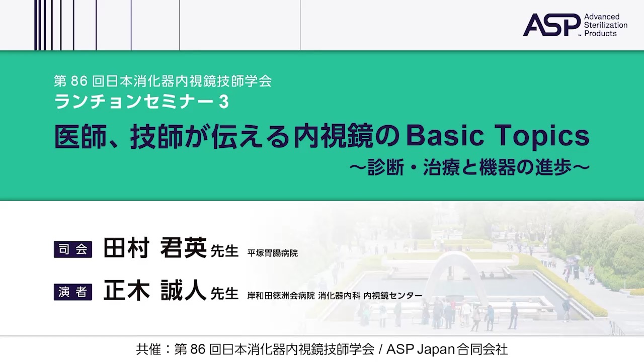医師、技師が伝える内視鏡のBasic Topics 〜診断・治療と機器の進歩