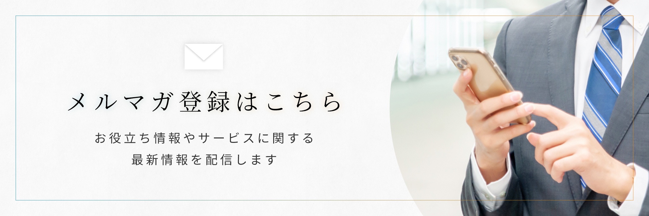 メルマガ登録CTA