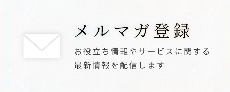 メルマガ登録CTA