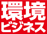 環境ビジネス