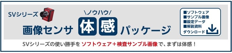 画像センサ体感パッケージ