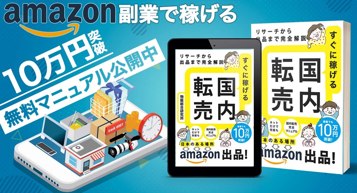 Amazonベストセラーランキングの活用 売れ筋を見極めて仕入れをしよう
