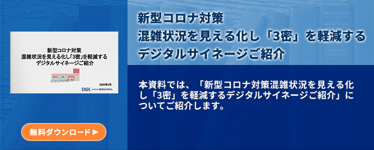 新型コロナ対策混雑状況を見える化し「3密」を軽減するデジタルサイネージご紹介