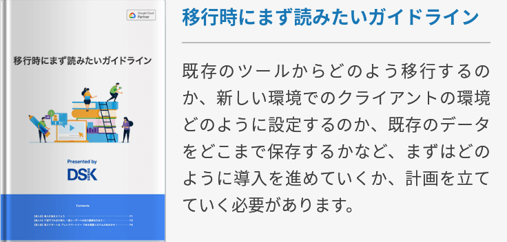 移行時にまず読みたいガイドライン