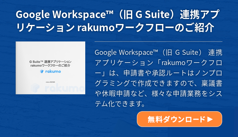 Google Workspace 旧 G Suite で使えるワークフローとは