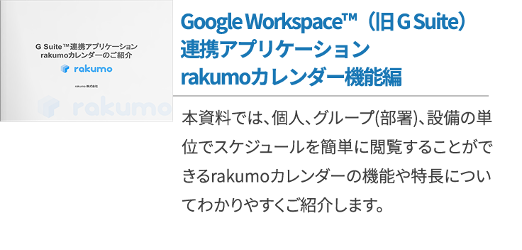 Rakumoカレンダー 使いやすさパワーアップ