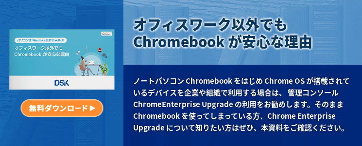 オフィスワーク以外でも Chromebook が安心な理由