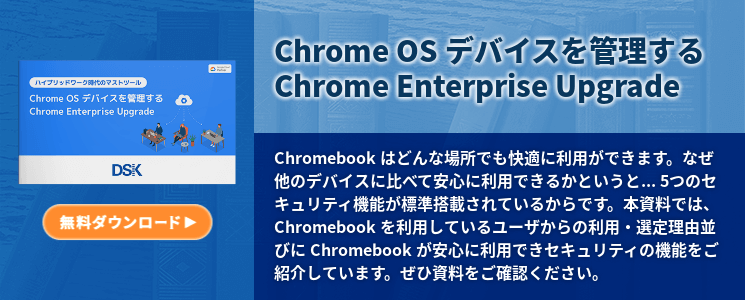 Chrome OS デバイスを管理する Chrome Enterprise Upgrade