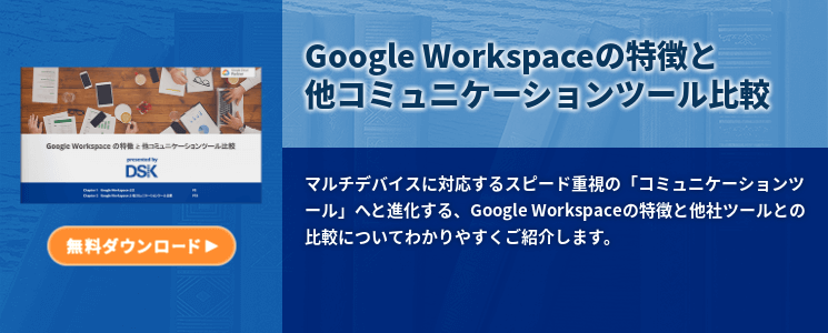 Google Workspaceの特徴と他コミュニケーションツール比較