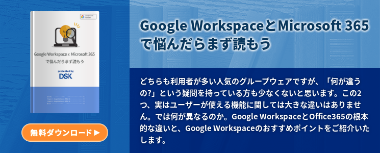 Google WorkspaceとMicrosoft 365で悩んだらまず読もう