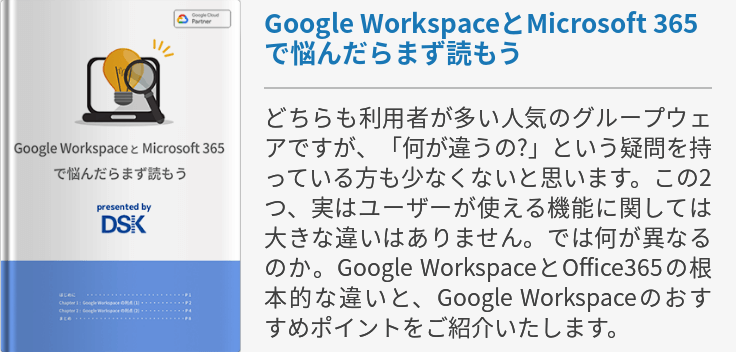Google WorkspaceとMicrosoft 365で悩んだらまず読もう