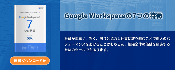 Google Workspaceの7つの特徴