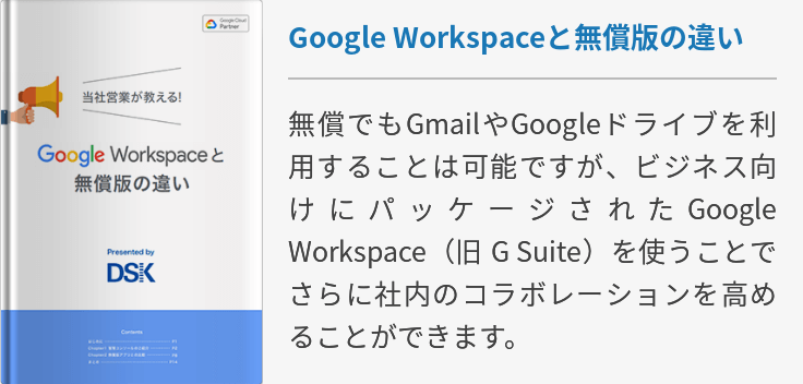 Google Workspaceと無償版の違い