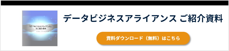 データビジネスで新規事業を切り開く方法とは Dacのデータビジネスアライアンス