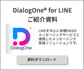 Lineで出来る対話型アンケートで もっと気軽にアンケートに答えてもらおう Dialogone 機能紹介