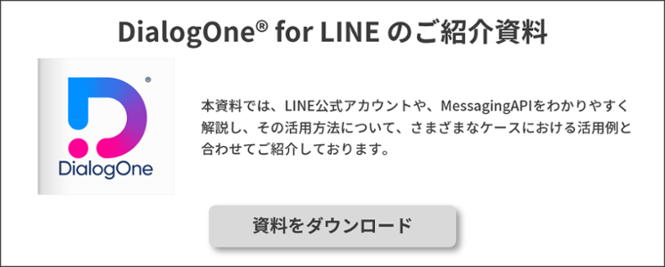 Lineで出来る対話型アンケートで もっと気軽にアンケートに答えてもらおう Dialogone 機能紹介