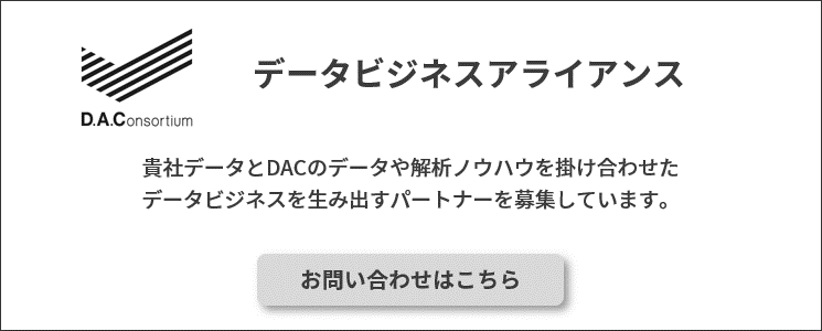 データビジネスで新規事業を切り開く方法とは Dacのデータビジネスアライアンス