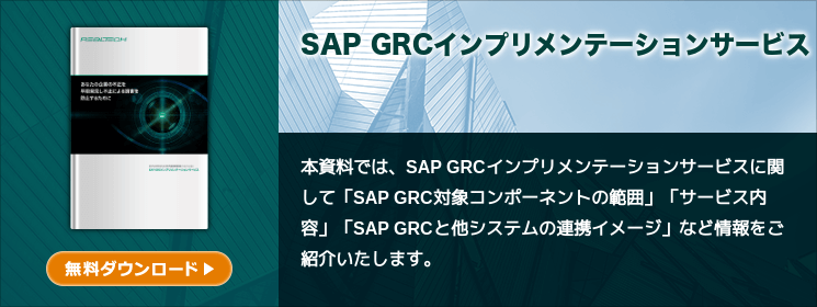 SAP GRCインプリメンテーションサービス