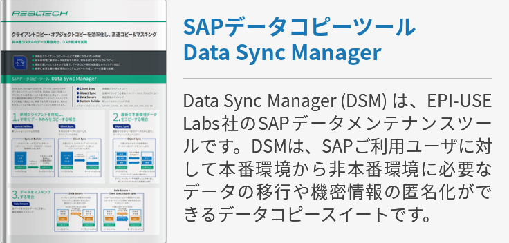 SAPデータコピーツール Data Sync Manager