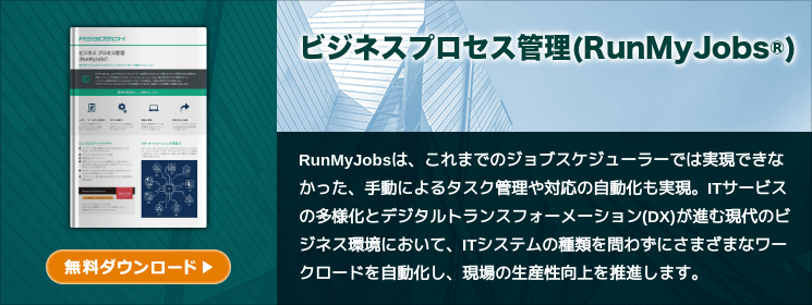 ビジネスプロセス管理(RunMyJobs️)