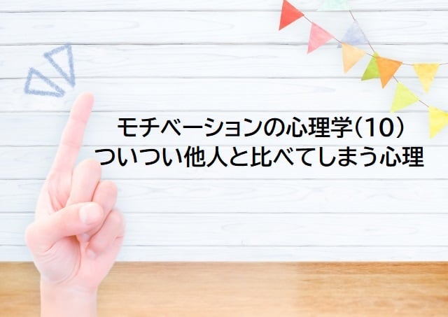 学校関係者様向け＞モチベーションの心理学(10) ついつい他人と比べてしまう心理