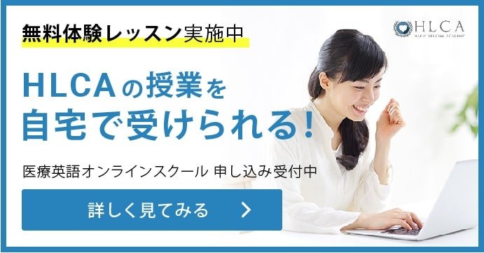 医療英語オンラインスクールHLCA｜医師・看護師向け英語学習