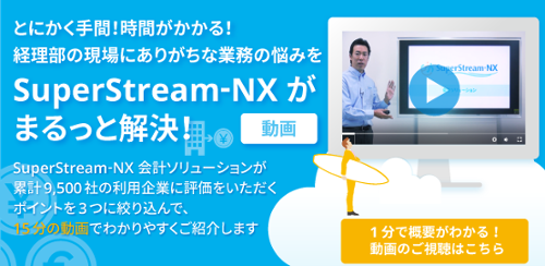 会計ソフト 会計ソリューション｜SuperStream-NX｜キヤノンITソリューションズ