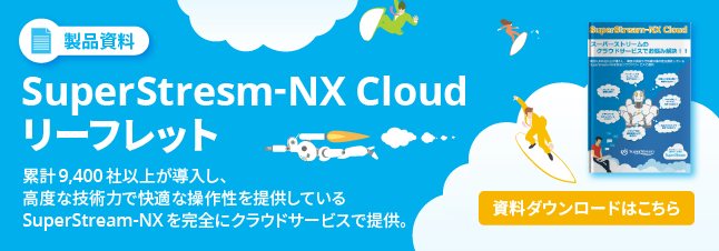 Erpのクラウド化 Superstream スーパーストリーム 会計 人事給与システム Scsk株式会社