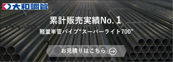 スーパーライト700と他の軽量単管パイプは何が違う？！その特徴/効果