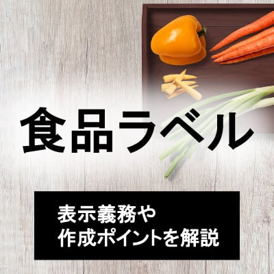 食品ラベルとは？役割や表示義務・作成ポイント・注意点を解説！｜繁盛シール工房