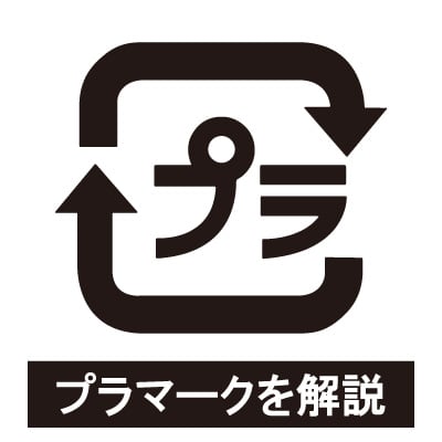 プラマークの意味や表示義務とは シールを自作する方法も解説 繁盛シール工房