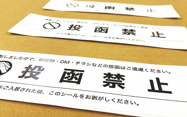 ポスト投函禁止シール(ユポ/弱粘/1色印刷) | シール印刷実績 ポスト投函禁止シール(ユポ/弱粘/1色印刷) | シール印刷実績