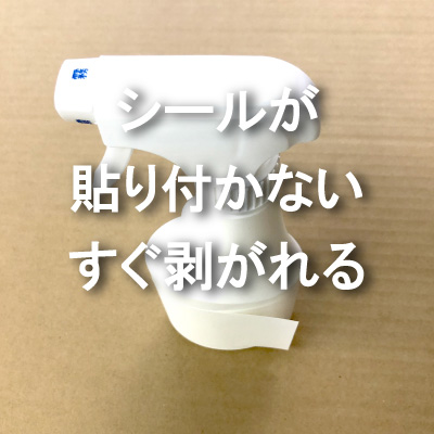 作成したラベルシールやステッカーが 剥がれる 貼り付かない を解説 繁盛シール工房