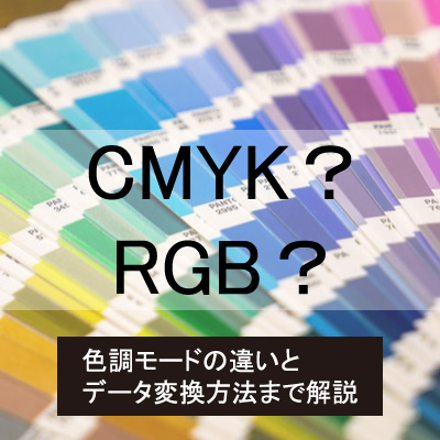 なぜcmyk変換が必要 Rgbとcmykの違いや変換方法とは 繁盛シール工房