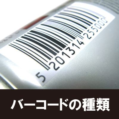 バーコードを作るには フォントの種類や作成方法について解説 繁盛シール工房